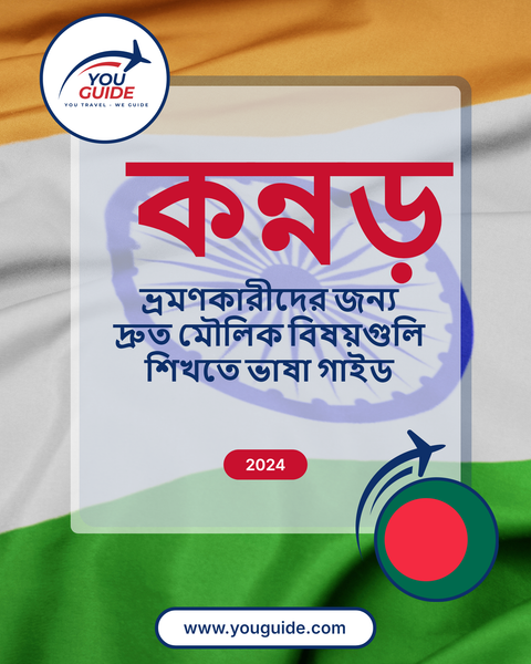 Language Guide For Kannada in Bengali