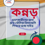 Language Guide For Kannada in Bengali