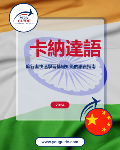 Language Guide For Kannada in Chinese (Traditional)