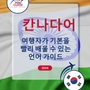 Language Guide For Kannada in Korean