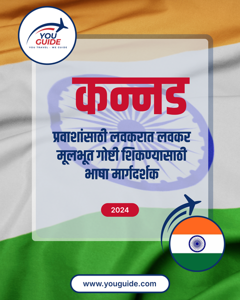 Language Guide For Kannada in Marathi