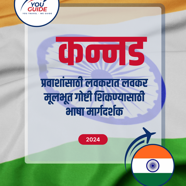 Language Guide For Kannada in Marathi