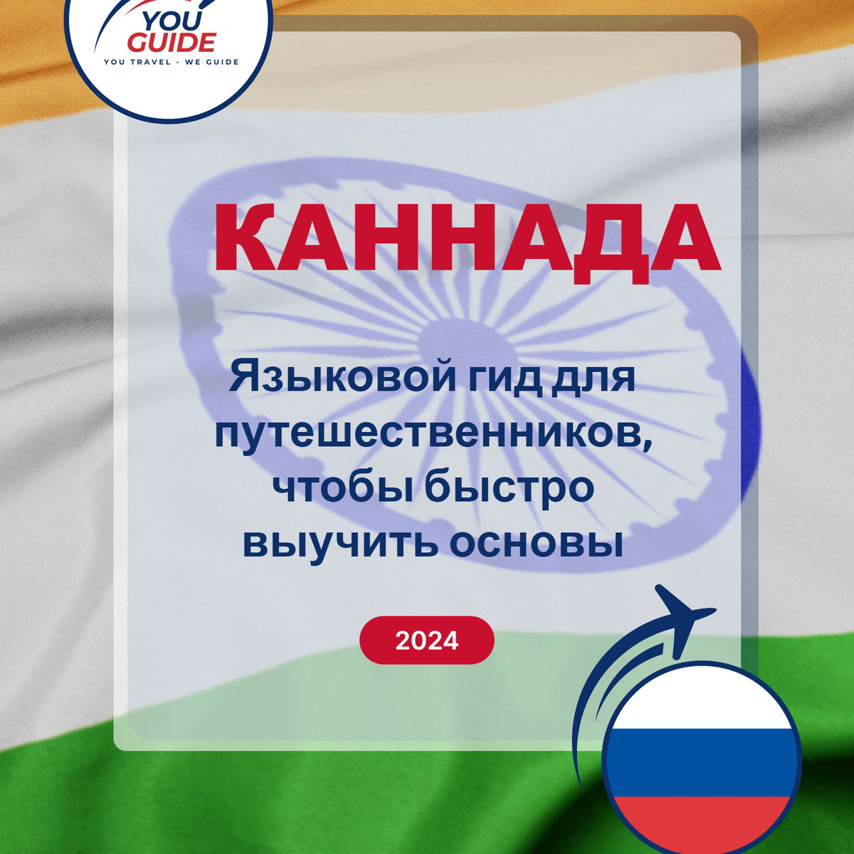 Language Guide For Kannada in Russian