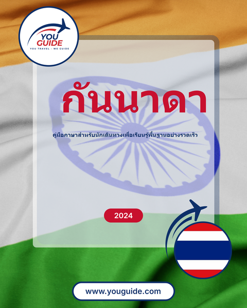 Language Guide For Kannada in Thai