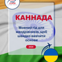 Language Guide For Kannada in Ukrainian