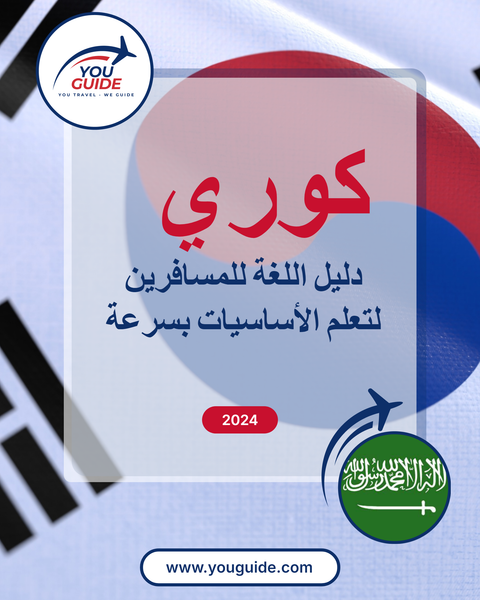 Language Guide For Korean in Arabic