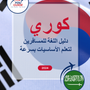 Language Guide For Korean in Arabic