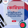 Language Guide For Korean in Bengali