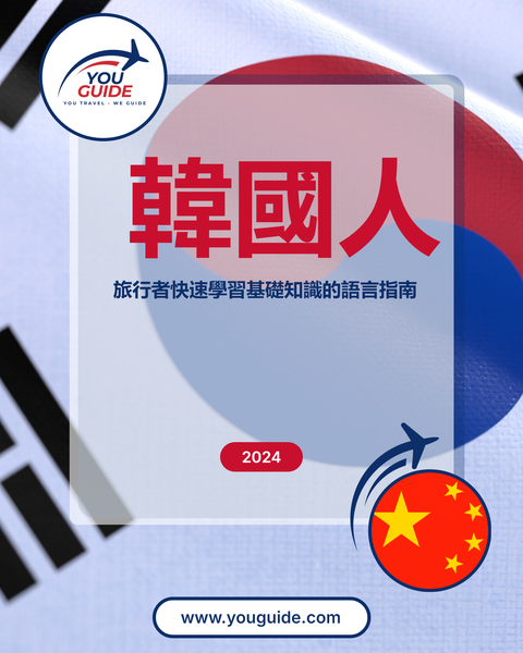 Language Guide For Korean in Chinese (Traditional)