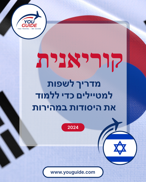 Language Guide For Korean in Hebrew