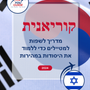 Language Guide For Korean in Hebrew