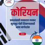 Language Guide For Korean in Marathi