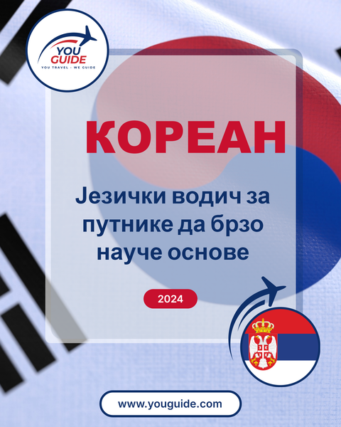 Language Guide For Korean in Serbian