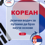 Language Guide For Korean in Serbian