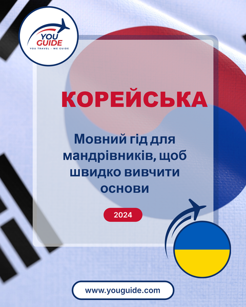 Language Guide For Korean in Ukrainian