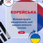 Language Guide For Korean in Ukrainian