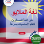 Language Guide For Malay in Arabic