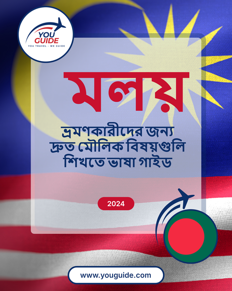 Language Guide For Malay in Bengali
