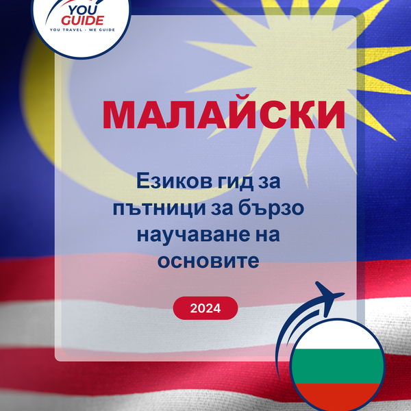 Language Guide For Malay in Bulgarian