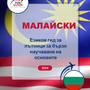 Language Guide For Malay in Bulgarian