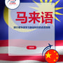 Language Guide For Malay in Chinese (Simplified)