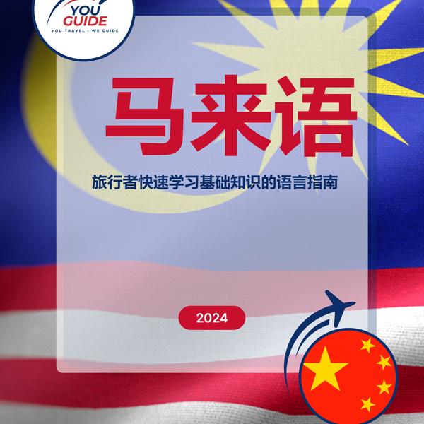 Language Guide For Malay in Chinese (Simplified)