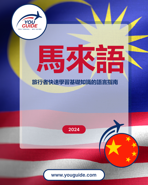 Language Guide For Malay in Chinese (Traditional)