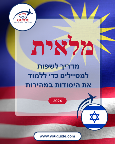 Language Guide For Malay in Hebrew