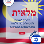 Language Guide For Malay in Hebrew