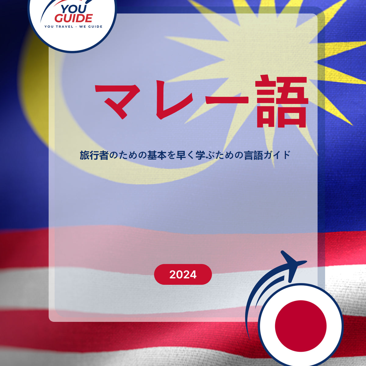 Language Guide For Malay in Japanese