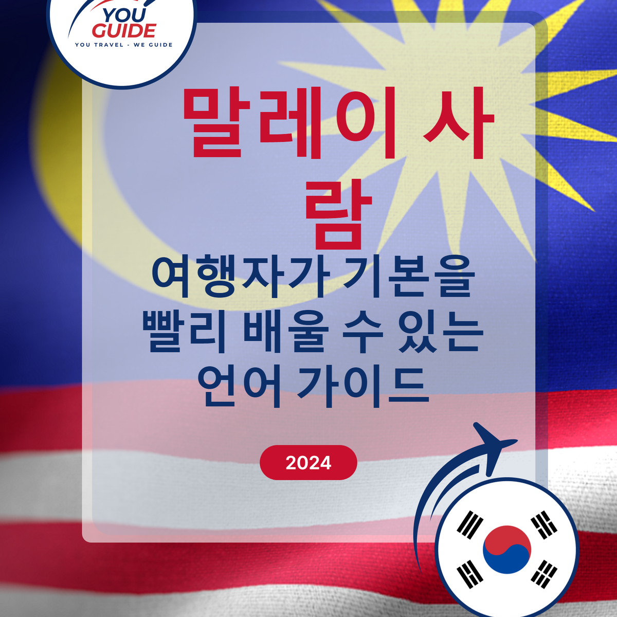 Language Guide For Malay in Korean