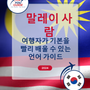 Language Guide For Malay in Korean