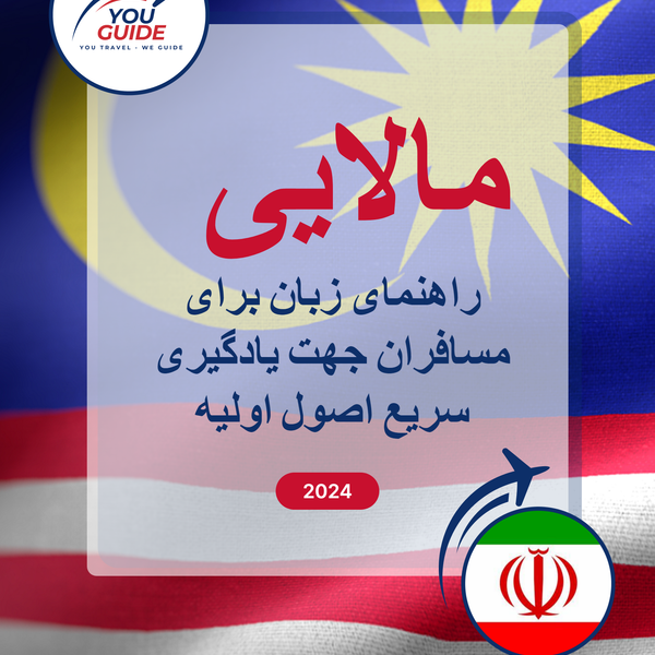Language Guide For Malay in Persian (Farsi)