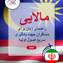 Language Guide For Malay in Persian (Farsi)