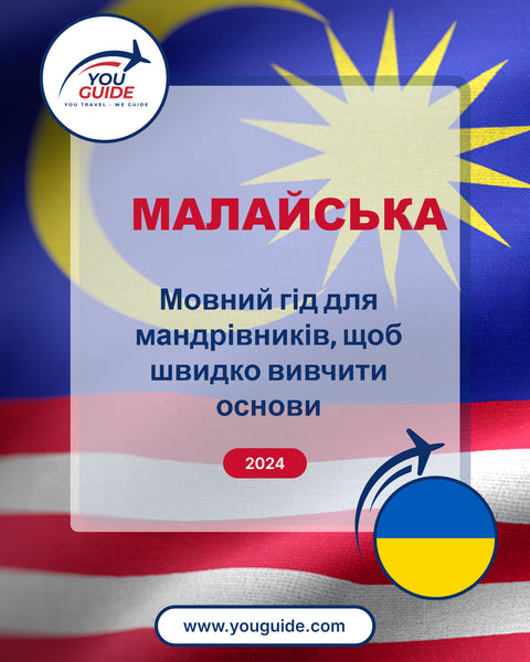 Language Guide For Malay in Ukrainian