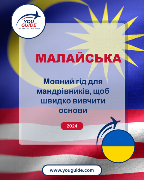 Language Guide For Malay in Ukrainian