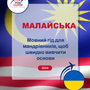 Language Guide For Malay in Ukrainian