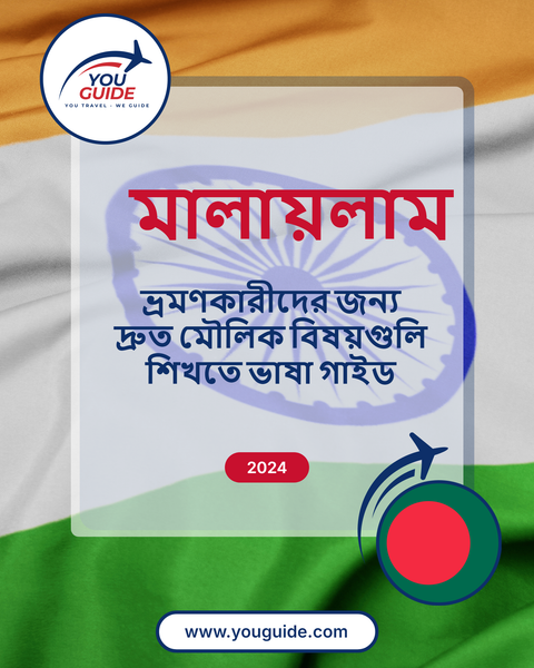 Language Guide For Malayalam in Bengali