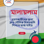 Language Guide For Malayalam in Bengali