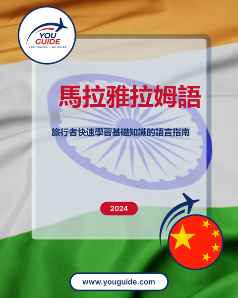 Language Guide For Malayalam in Chinese (Traditional)