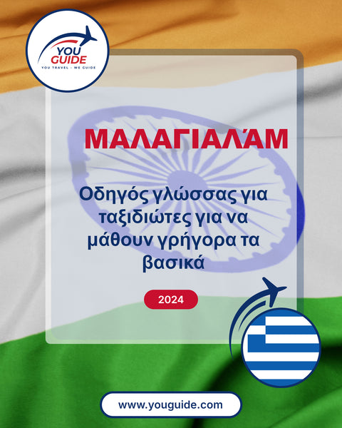Language Guide For Malayalam in Greek