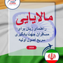 Language Guide For Malayalam in Persian (Farsi)