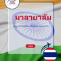 Language Guide For Malayalam in Thai