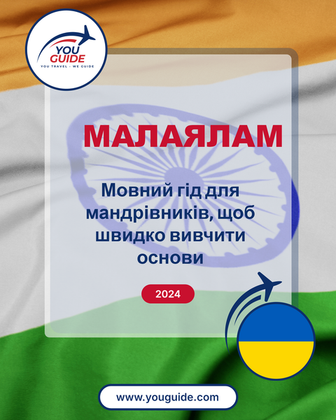 Language Guide For Malayalam in Ukrainian