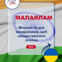 Language Guide For Malayalam in Ukrainian