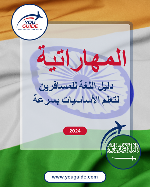 Language Guide For Marathi in Arabic