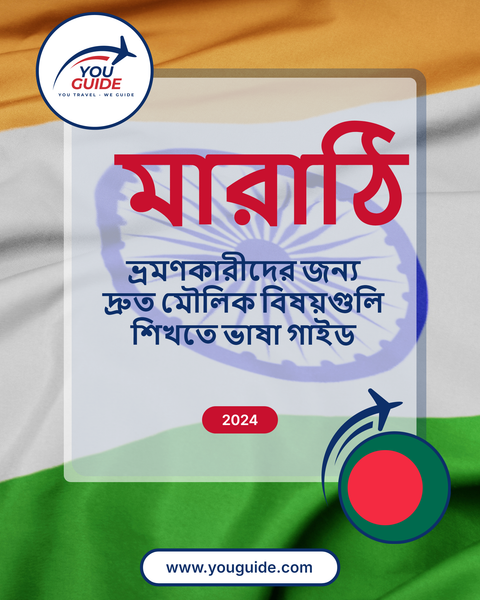 Language Guide For Marathi in Bengali