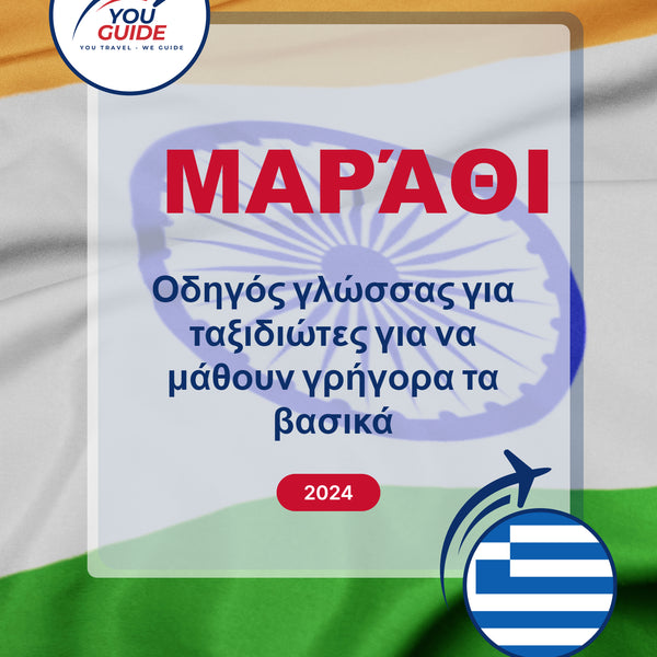 Language Guide For Marathi in Greek