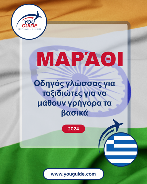Language Guide For Marathi in Greek