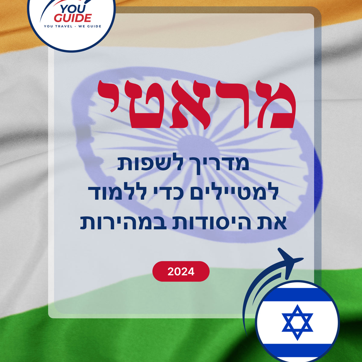 Language Guide For Marathi in Hebrew